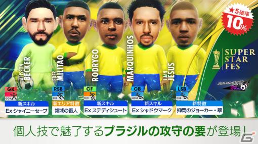 「サカつくRTW」ロドリゴ選手らブラジルのスーパースターが新★5選手として登場！SUPER STAR FESが実施