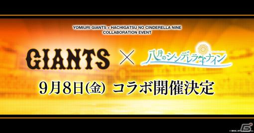 「ハチナイ」と読売ジャイアンツのコラボが9月8日より実施！冠協賛試合「ハチナイター」の始球式には坂上芽衣役・駒形友梨さんが登場