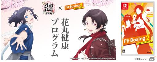 「Fit Boxing 2」にてアニメ「刀剣乱舞-花丸-」OP楽曲3曲のアレンジBGMを収録した追加DLC「刀剣乱舞-花丸-パック」が8月3日に配信！