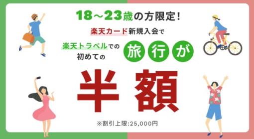 楽天トラベル、「18〜23歳限定！楽天カード&楽天トラベルデビューで旅行が半額」キャンペーンを実施中