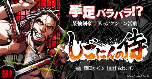 曲者ぞろいのチャンバラアクションマンガ「しごにんの侍」の連載を電子版限定で開始サイバーコネクトツーによる新作。単行本1巻も同時発売