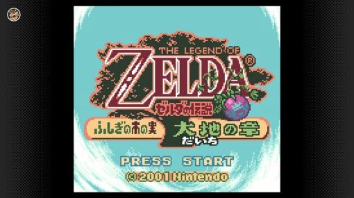 『ゼルダの伝説 ふしぎの木の実 』2作品が「ゲームボーイ Nintendo Switch Online」で配信スタート