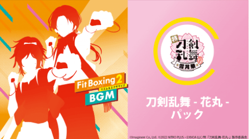 『刀剣乱舞-花丸-』と『Fit Boxing 2』がコラボ！アニメ楽曲をアレンジしたBGMに合わせてエクササイズ、刀剣男士と共に健康になろう