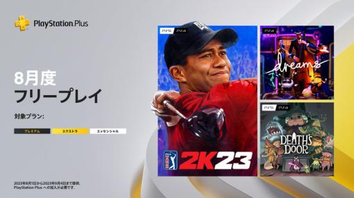 【PS Plus】『8月のフリープレイ』国内向けラインナップ発表！「ゴルフ PGAツアー 2K23」「Dreams Universe」「Death’s Door」が8月1日より配信開始