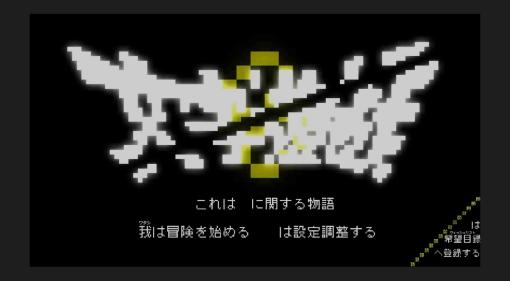 言葉を失う衝撃！「シン・テキストADV」の序章を体感せよ！『文字遊戯 第零章』レビュー！【PC】 - 絶対SIMPLE主義