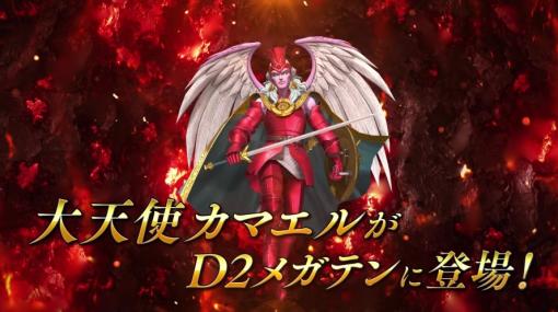 「D2メガテン」，新★5悪魔「大天使 カマエル」が参戦