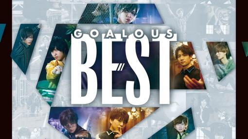 「戦慄のGOALOUS5!!!!!」は幹部たちの自己紹介ソング！　「GOALOUS5」第5弾テーマソングMV撮影レポート