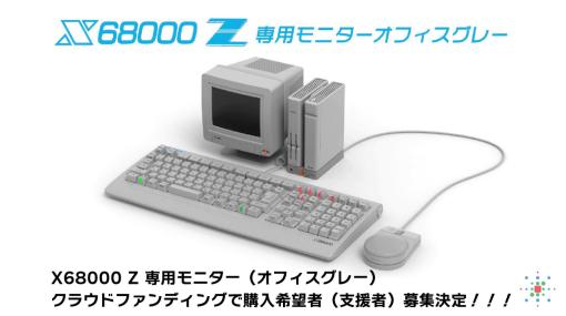 「X68000 Z」EA KITと同色のディスプレイ，クラファンでの提供が決定。SCSI機能などを追加するアップデートも間もなく配信