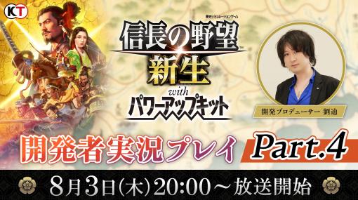 「信長の野望・新生 with パワーアップキット」，公式生放送「開発者実況プレイ Part.4」を8月3日に配信。事前コメント募集中