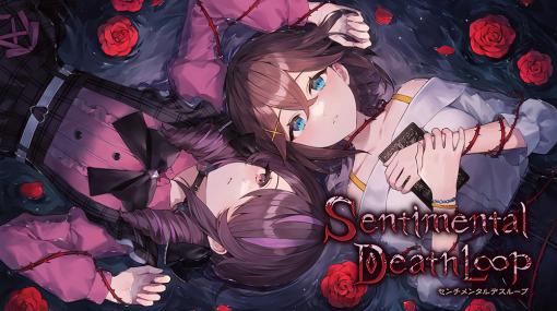 Steam版「センチメンタルデスループ」本日配信開始。ローンチセールとして8月4日3：00まで10％オフ