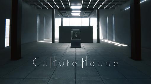 7日間のループを繰り返しながら謎の生命体を育てる育成シムADV「CultureHouse」東京ゲームダンジョン3に出展。Steamストアページも公開