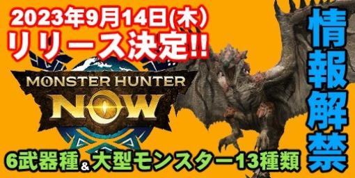 【事前登録】『Monster Hunter Now（モンハンNow）』2023年9月14日リリース決定!! 事前登録キャンペーンに参加してお得なアイテムを手に入れよう