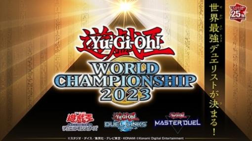 8月5日より開催される『遊戯王』競技イベント“Yu-Gi-Oh! World Championship 2023”本戦の生配信が決定