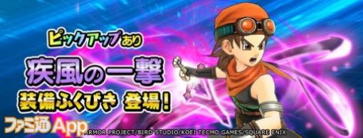 『DQチャンプ』サイドストーリー“鳴らせ！ 闘争のファンファーレ”がスタート｜疾風の一撃装備のピックアップふきびきも登場