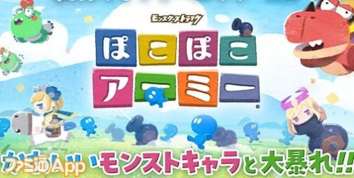 『ミラティブ』で『モンスト』シリーズ新作タイトル『モンスターストライク ぽこぽこアーミー』配信開始！