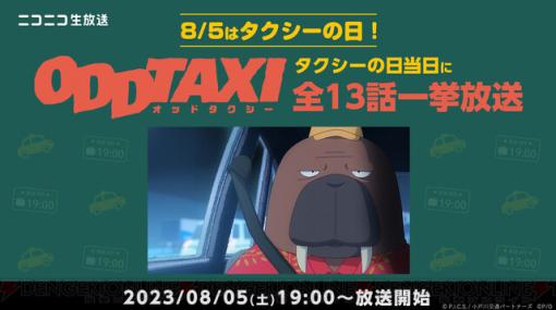 【無料】アニメ『オッドタクシー』全13話を8/5タクシーの日に一挙放送