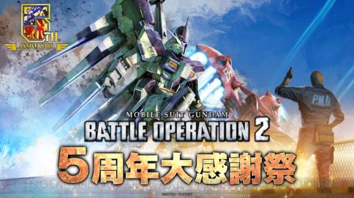 『バトオペ2』5周年大感謝祭が開催中。新機体“Hi-νガンダム”や新BOSS“エルメス”が登場