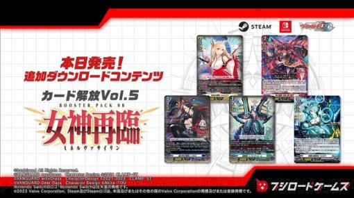 『カードファイト!! ヴァンガード ディアデイズ』最新DLC“女神再臨”本日発売