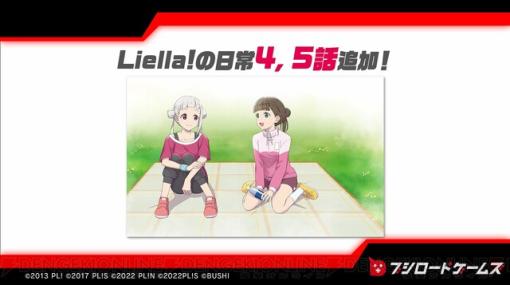 『スクフェス2』“Liella!の日常”4、5話が追加。新要素“楽曲辞典”も実装間近【ラブライブ！スクールアイドルフェスティバル2】