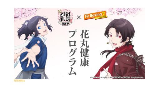 『フィットボクシング2』アニメ『刀剣乱舞-花丸-』BGM追加DLCは8月3日配信。『花丸◎日和！』などオープニングのアレンジ3曲を収録