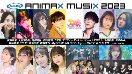 “ANIMAX MUSIX 2023”が11月18日に開催。『ウマ娘』やオーイシマサヨシさん、内田真礼さん、内田雄馬さんら第1弾出演アーティストが発表