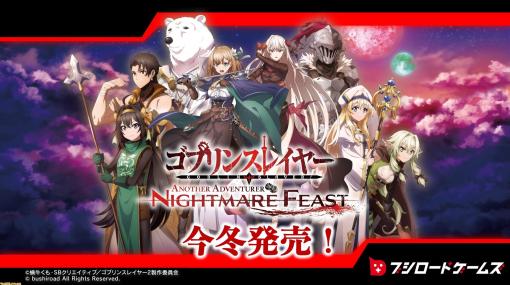 『ゴブリンスレイヤー -ANOTHER ADVENTURER- NIGHTMARE FEAST』今冬発売。ドット絵で描かれるタクティクスRPG【ブシロードゲームズ発表会】