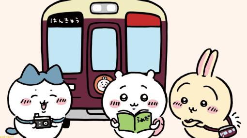 【ちいかわ】阪急電車とのコラボが決定。装飾電車“ちいかわ号”、“ハチワレ号”、“うさぎ号”が運行、限定グッズ販売も