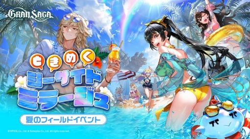 GAMEPLEX、『グランサガ』で夏のフィールドイベント「ときめくシーサイドミラージュ」を開催