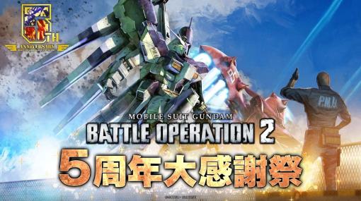 バンダイナムコENT、PS5/PS4『機動戦士ガンダム　バトルオペレーション２』で「5周年大感謝祭」を開催