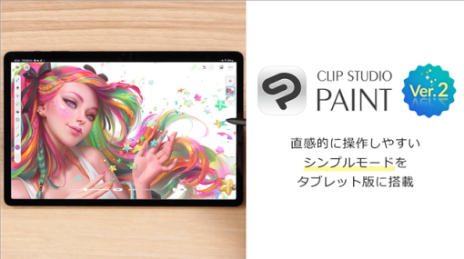 セルシス、イラスト・マンガ・Webtoon・アニメ制作アプリ「CLIP STUDIO PAINT」にタブレットでの利用時に直感的に使える「シンプルモード」を搭載