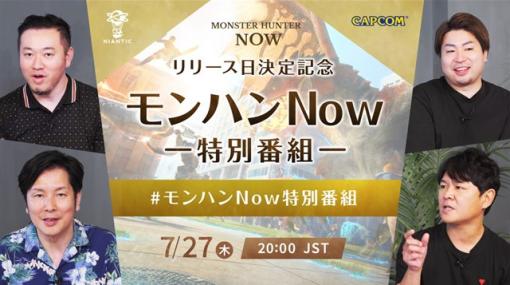 Nianticとカプコン、『Monster Hunter Now』 のリリース日が9月14日に決定！　本日より事前登録を開始したほか登場モンスターや武器も公開！
