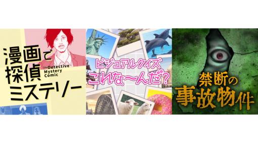 TT、Nintendo Switch『ビジュアルクイズこれな～んだ?』『禁断の事故物件』『漫画で探偵ミステリー』の予約販売を開始