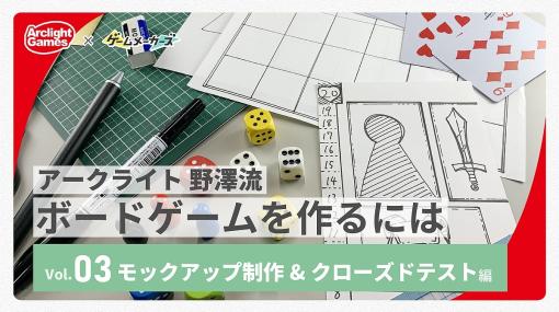 アークライト 野澤 邦仁のボードゲームを作るには Vol.03「モックアップ制作、クローズドテスト編」