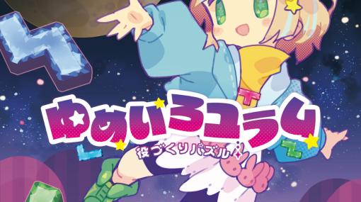 「役づくりパズル ゆめいろユラム」が10月26日に発売！古谷優幸氏デザインのゆめかわキャラが繰り広げる対戦パズルゲーム