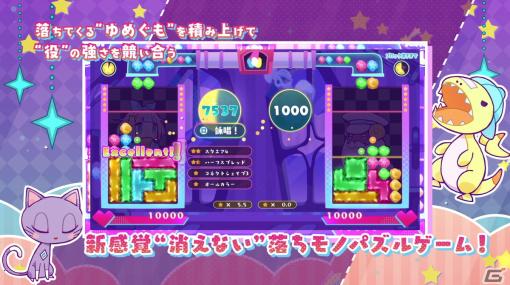 新作パズルゲーム「役づくりパズル ゆめいろユラム」の特徴を3分にまとめたPVが公開！