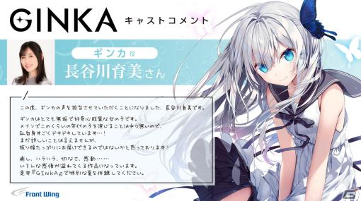 フロントウイング新作ゲーム「GINKA」のメインヒロイン＆OP歌唱は長谷川育美さんに決定！あらすじも公開に