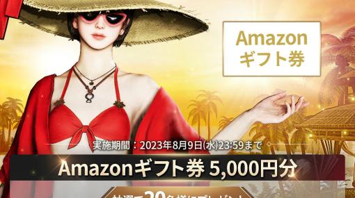 「オーディン：ヴァルハラ・ライジング」Amazonギフト券が当たるキャンペーンが実施！聖なるアバター召喚券などを獲得可能なイベントも