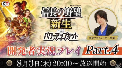 「信長の野望・新生 with パワーアップキット」開発者実況プレイ Part.4が8月3日に放送！今後のアップデート情報も