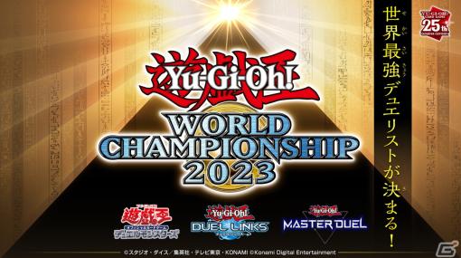 「Yu-Gi-Oh! World Championship 2023」の生配信が決定！25周年サイトには謎のカウントダウンが登場