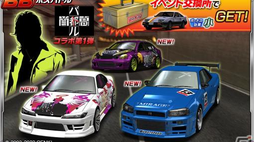 「ドリフトスピリッツ」で「首都高バトル」とのコラボイベントが開催！登場する注目の車両と仲間を紹介