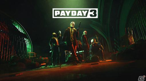 協力型強盗FPS「PAYDAY 3」のクローズドベータテストがXbox Series X|S/Steam向けに8月2日より開催！