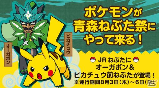 青森ねぶた祭の前ねぶたとして「オーガポン＆ピカチュウ前ねぶた」が8月3日より登場！和紙と灯りで表現されたピカチュウたちに注目