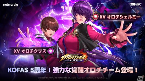 「KOF ALLSTAR」に覚醒オロチチームよりオロチシェルミー＆オロチクリスが参戦！サービス5周年記念イベントも開催中