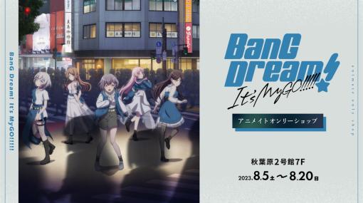 「BanG Dream! It’s MyGO!!!!!」アニメイトオンリーショップが8月5日より開催！グッズ販売やスタンディ、アニメ台本の展示などを実施