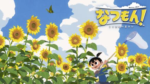 「ぼくなつ」シリーズの綾部和氏が手掛ける、ほのぼの夏休みADV「なつもん！ ２０世紀の夏休み」本日発売！