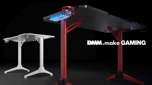 DMMがゲーミングアイテム「DMM.make GAMING」を展開へ。第1弾は光るゲーミングデスク