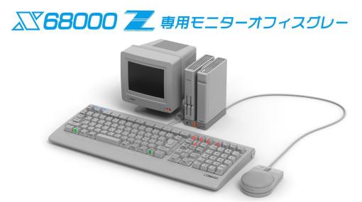 瑞起、「X68000 Z」専用モニター オフィスグレー量産に向けクラウドファンディングを実施予定