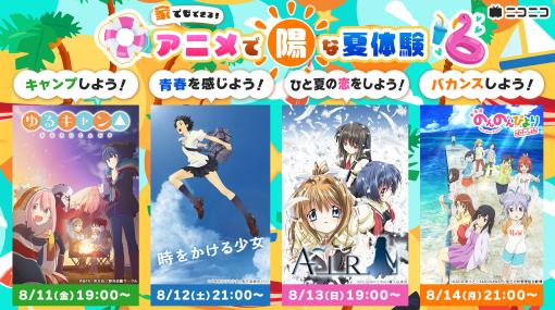 「ゆるキャン△」や「時をかける少女」など夏アニメ4作品がニコ生で8月11日より4日連続無料配信