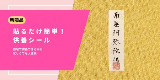 「ぬいぐるみ」など大切な物を手軽に供養できる商品「貼るだけ簡単！供養シール」が発売開始。販売元の連携寺院が供養を執り行い、「時間がなくて供養できない」問題を解決