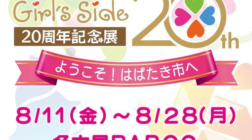 「ときめきメモリアル Girl’s Side」の20周年記念展が名古屋PARCOにて8月11日より開催。前売り券の販売がスタート